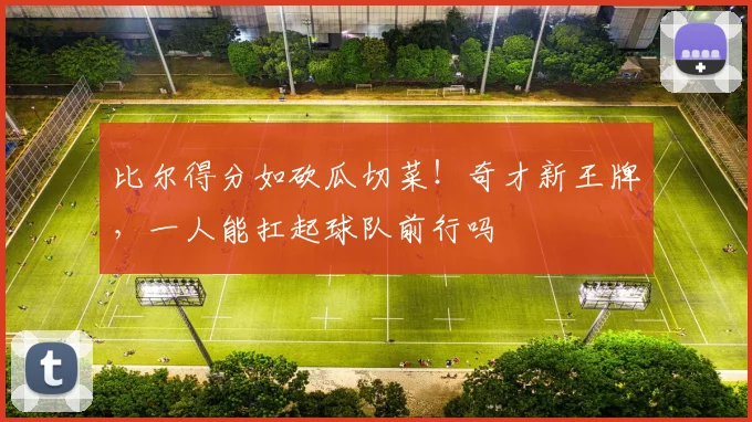 比尔得分如砍瓜切菜！奇才新王牌，一人能扛起球队前行吗