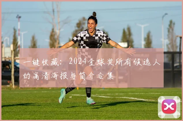 一键收藏：2024金球奖所有候选人的高清海报与简介合集