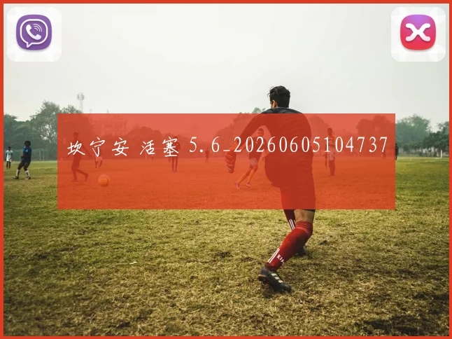 坎宁安 活塞 5.6_20260605104737