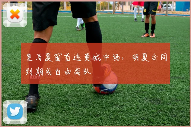 皇马夏窗首选曼城中场,明夏合同到期或自由离队