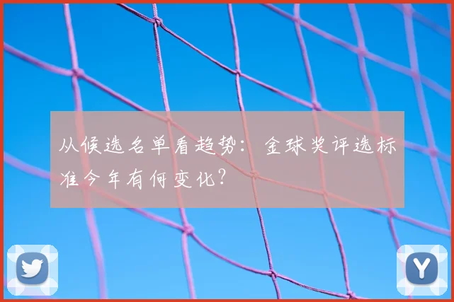 从候选名单看趋势：金球奖评选标准今年有何变化？