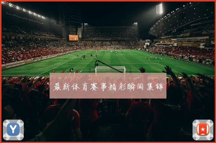 最新体育赛事精彩瞬间集锦