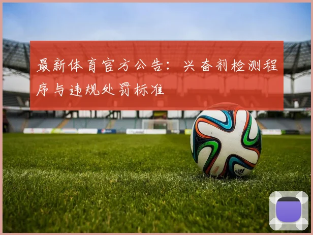 最新体育官方公告:兴奋剂检测程序与违规处罚标准