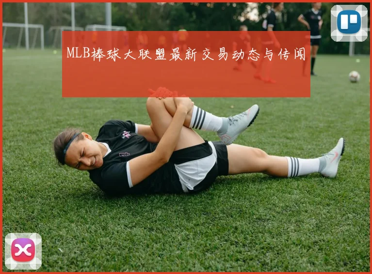 MLB棒球大联盟最新交易动态与传闻