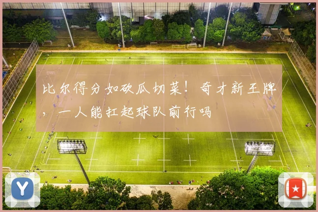 比尔得分如砍瓜切菜！奇才新王牌，一人能扛起球队前行吗