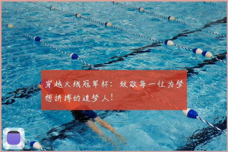 穿越火线冠军杯:致敬每一位为梦想拼搏的追梦人!