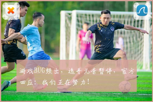 游戏BUG频出，选手无奈暂停，官方回应：我们正在努力！