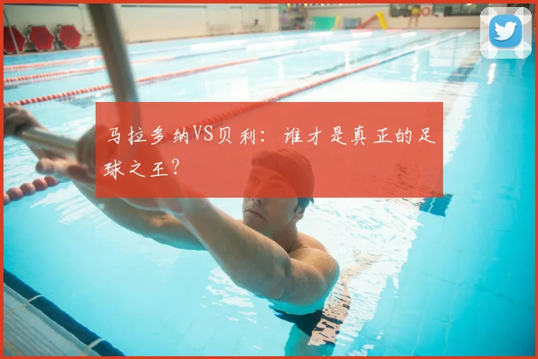 马拉多纳VS贝利：谁才是真正的足球之王？