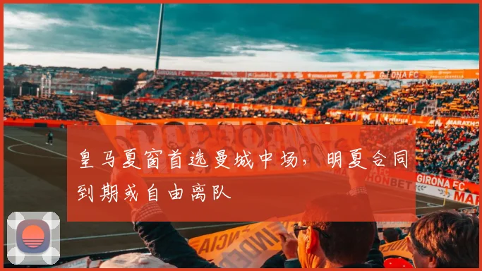 皇马夏窗首选曼城中场,明夏合同到期或自由离队