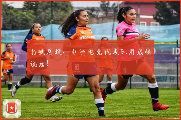 打破质疑,非洲电竞代表队用成绩说话!