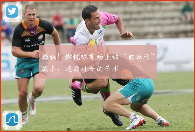 揭秘!橄榄球赛场上的“假动作”战术,迷惑对手的艺术