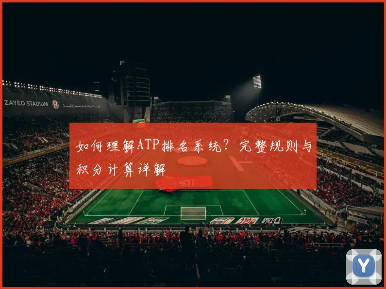 如何理解ATP排名系统?完整规则与积分计算详解