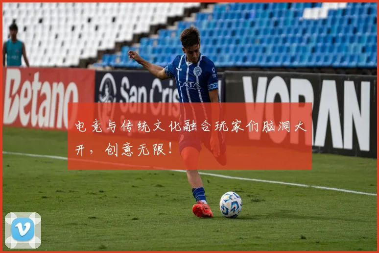 电竞与传统文化融合玩家们脑洞大开，创意无限！