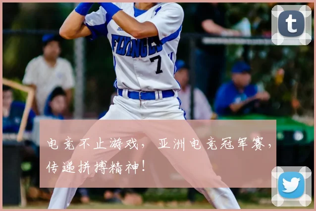 电竞不止游戏，亚洲电竞冠军赛，传递拼搏精神！