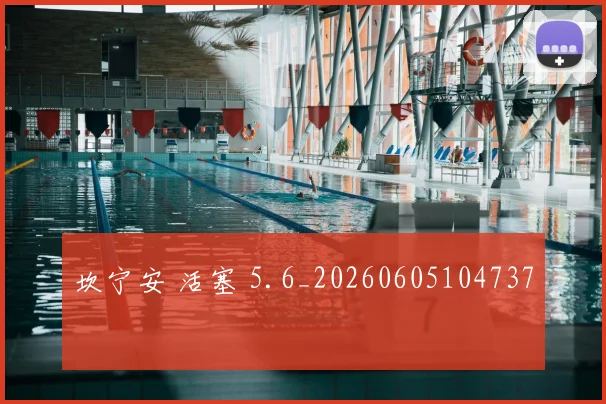坎宁安 活塞 5.6_20260605104737