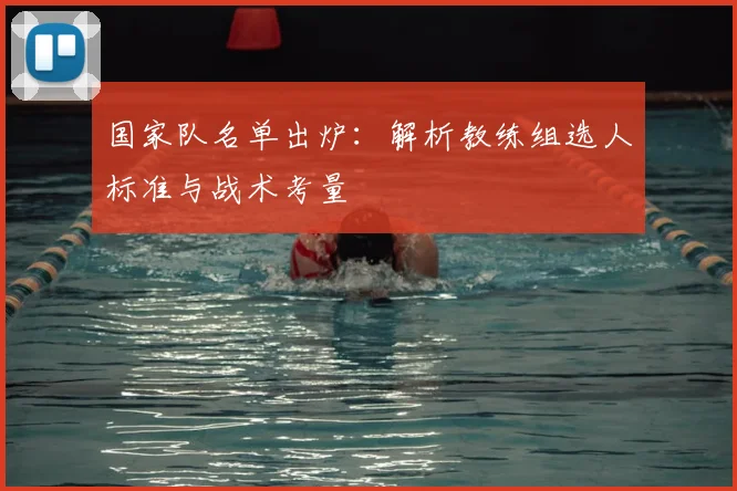 国家队名单出炉：解析教练组选人标准与战术考量