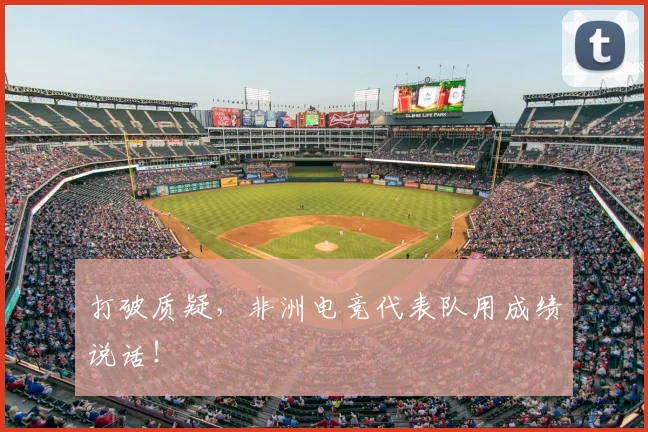 打破质疑,非洲电竞代表队用成绩说话!