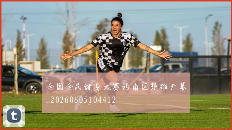 全国全民健身大赛西南区楚雄开幕_20260605104412