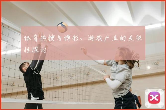 体育热搜与博彩、游戏产业的关联性探讨