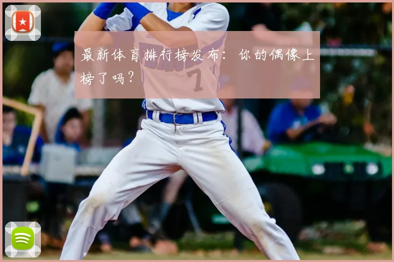 最新体育排行榜发布:你的偶像上榜了吗?
