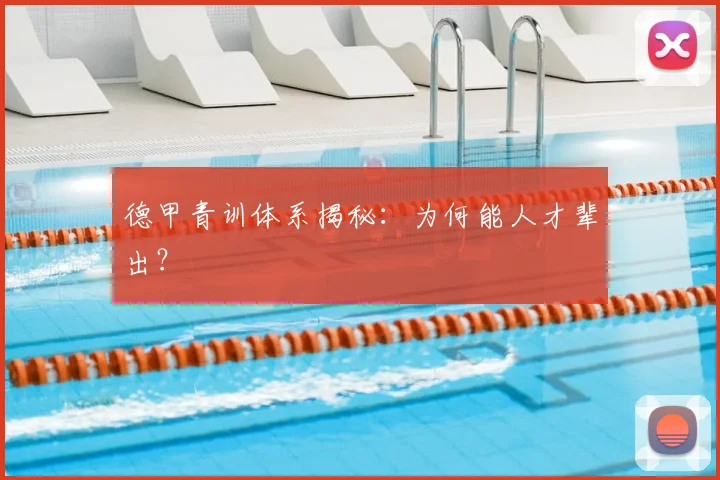 德甲青训体系揭秘：为何能人才辈出？