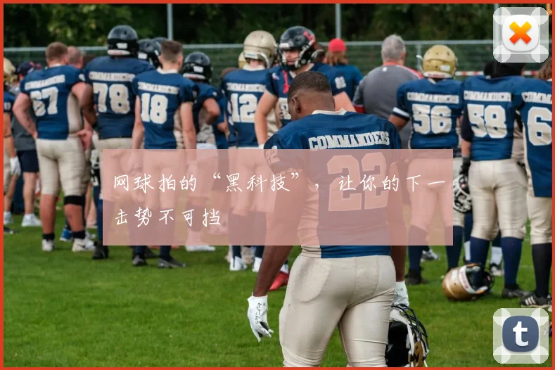 网球拍的“黑科技”，让你的下一击势不可挡