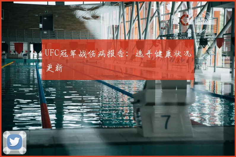 UFC冠军战伤病报告：选手健康状况更新