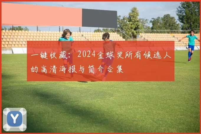 一键收藏：2024金球奖所有候选人的高清海报与简介合集