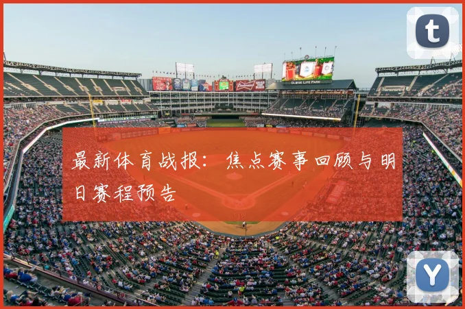 最新体育战报：焦点赛事回顾与明日赛程预告