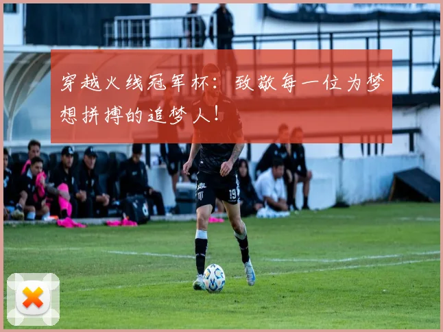 穿越火线冠军杯:致敬每一位为梦想拼搏的追梦人!
