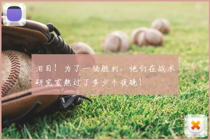 泪目!为了一场胜利,他们在战术研究室熬过了多少个夜晚!
