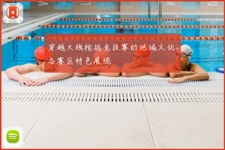 穿越火线枪战竞技赛的地域文化，各赛区特色展现