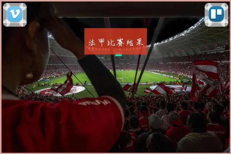 法甲比赛结果