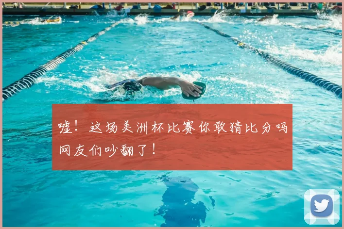 嘘！这场美洲杯比赛你敢猜比分吗网友们吵翻了！
