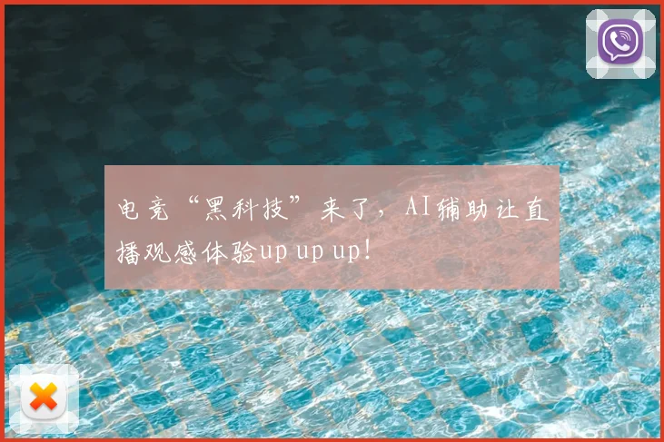 电竞“黑科技”来了，AI辅助让直播观感体验up up up！
