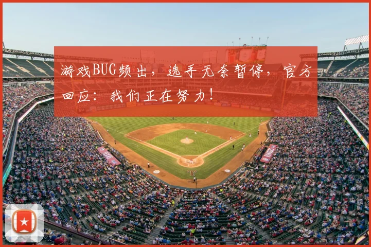 游戏BUG频出，选手无奈暂停，官方回应：我们正在努力！