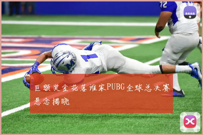 巨额奖金花落谁家PUBG全球总决赛悬念揭晓