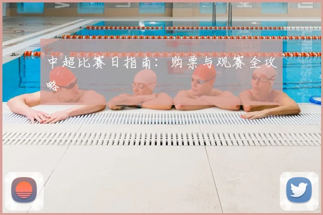 中超比赛日指南:购票与观赛全攻略