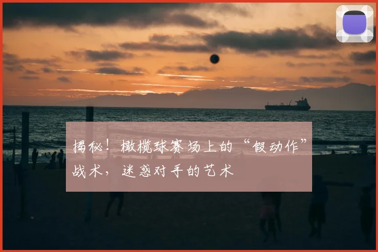 揭秘!橄榄球赛场上的“假动作”战术,迷惑对手的艺术