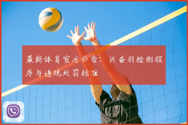 最新体育官方公告:兴奋剂检测程序与违规处罚标准