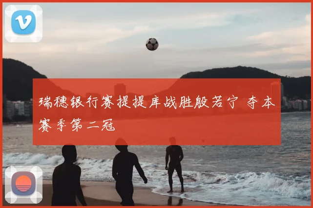 瑞穗银行赛提提库战胜殷若宁 夺本赛季第二冠