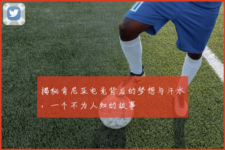 揭秘肯尼亚电竞背后的梦想与汗水，一个不为人知的故事