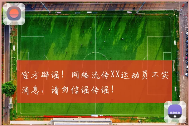 官方辟谣!网络流传XX运动员不实消息,请勿信谣传谣!