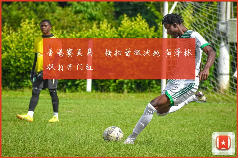 香港赛吴易昺横扫晋级次轮 黄泽林双打开门红