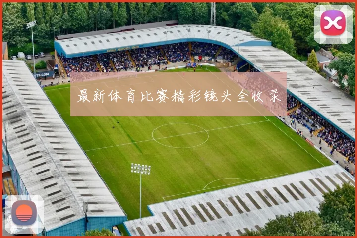 最新体育比赛精彩镜头全收录