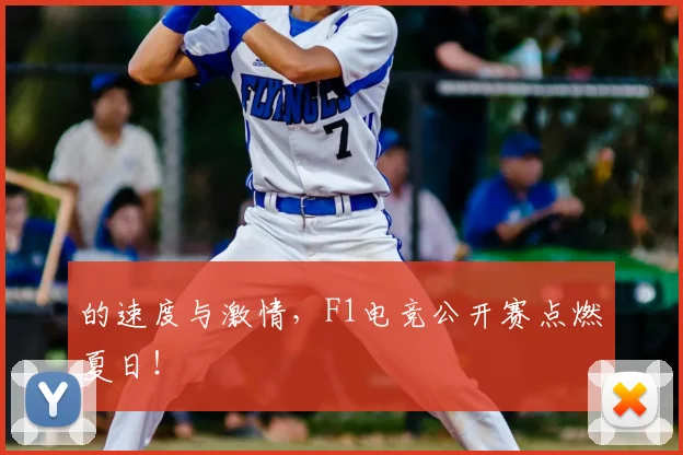 的速度与激情，F1电竞公开赛点燃夏日！