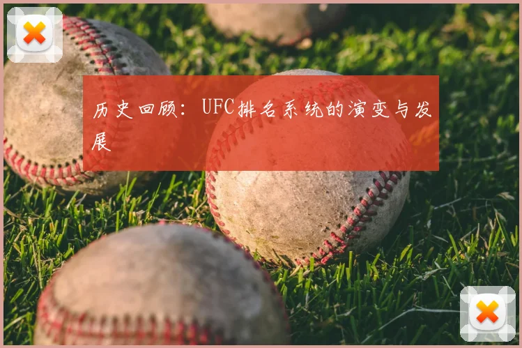 历史回顾:UFC排名系统的演变与发展