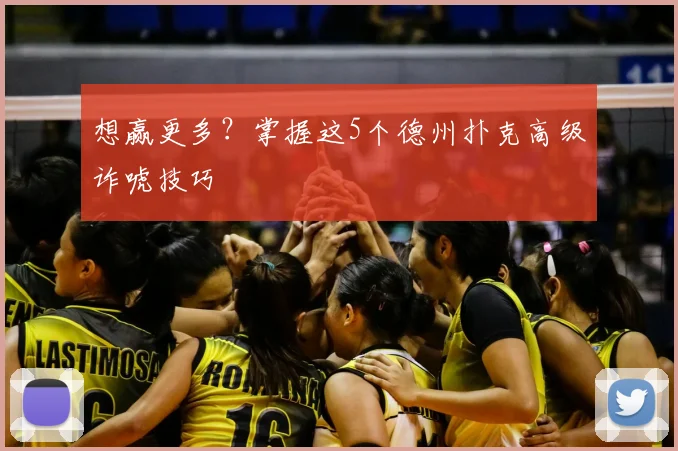 想赢更多?掌握这5个德州扑克高级诈唬技巧