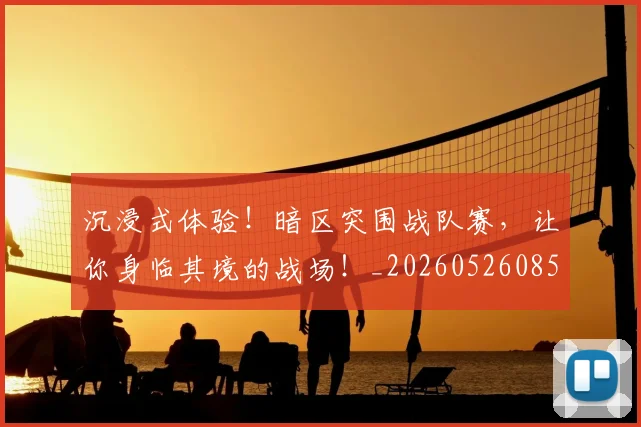 沉浸式体验!暗区突围战队赛,让你身临其境的战场!_20260526085221