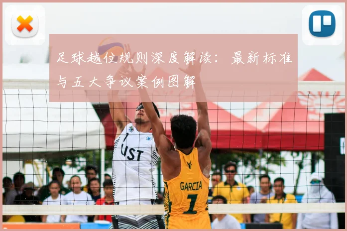 足球越位规则深度解读:最新标准与五大争议案例图解